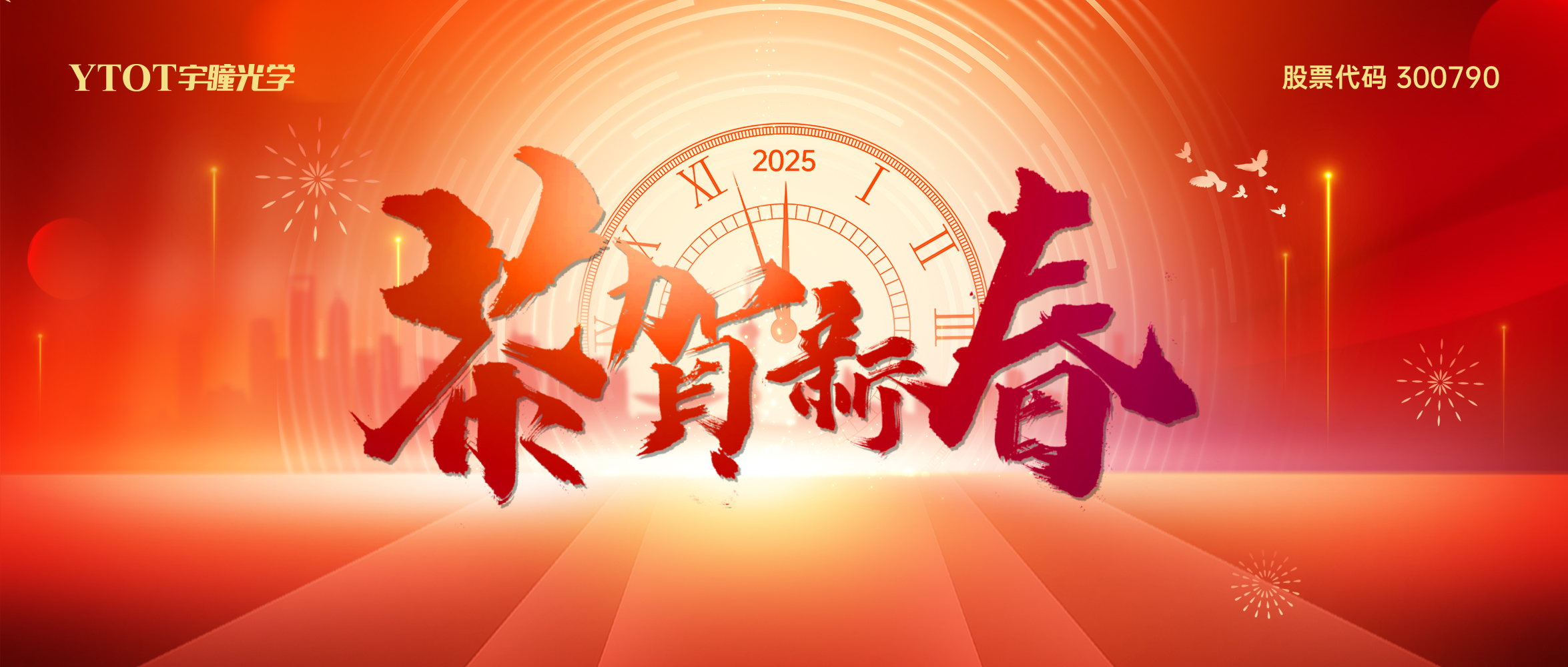 新春吉祥 | 宇瞳光學(xué)給您拜年啦！