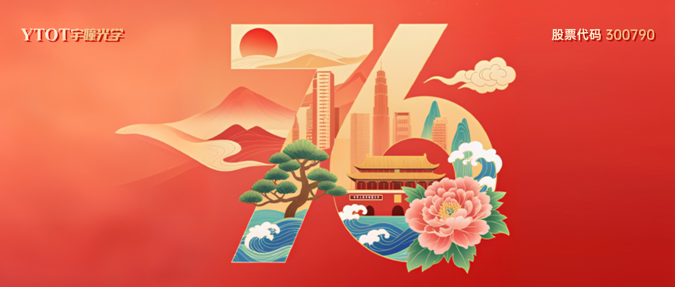 熱烈慶祝中華人民共和國(guó)成立76周年！