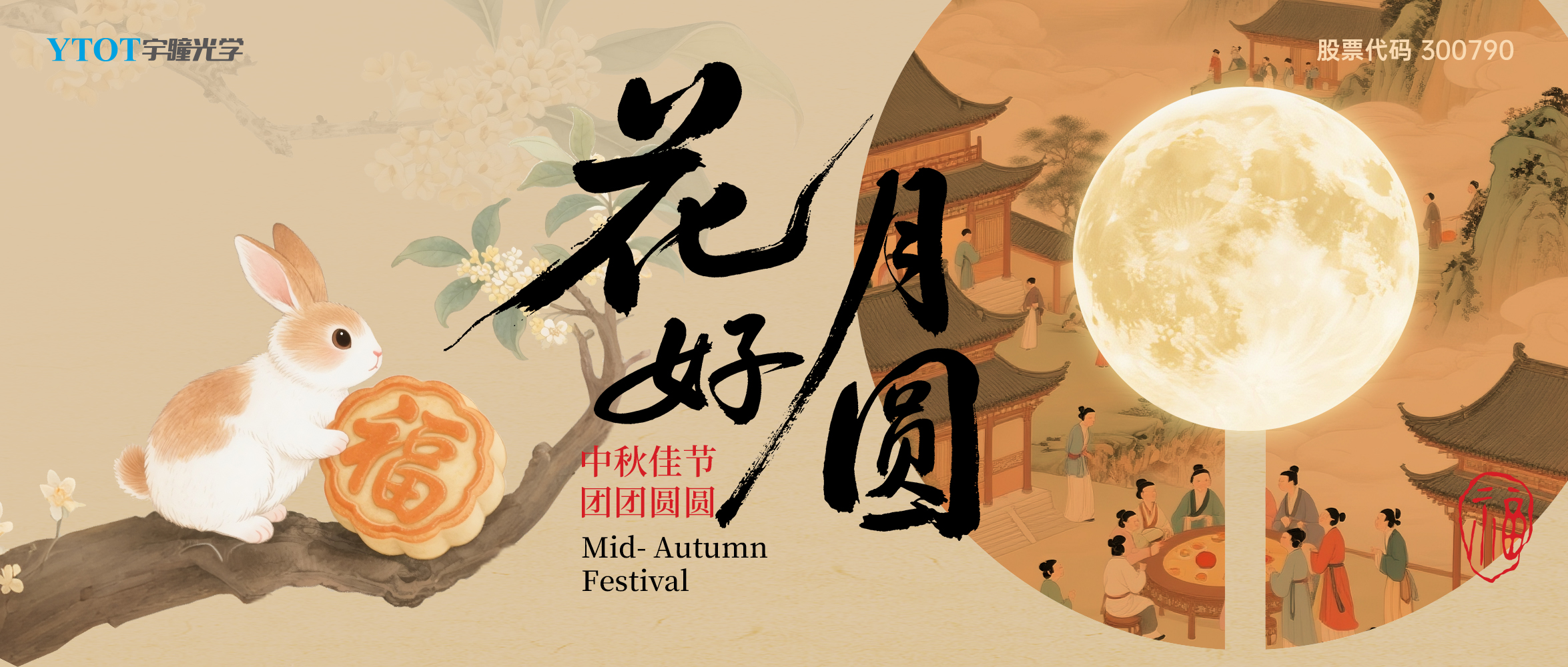 宇瞳光學(xué)祝您中秋快樂(lè)、闔家團(tuán)圓！